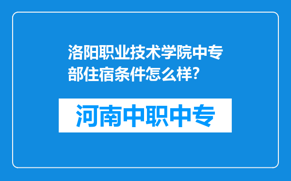 洛阳职业技术学院中专部住宿条件怎么样?