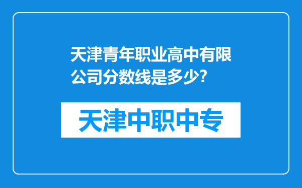 天津青年职业高中有限公司分数线是多少？