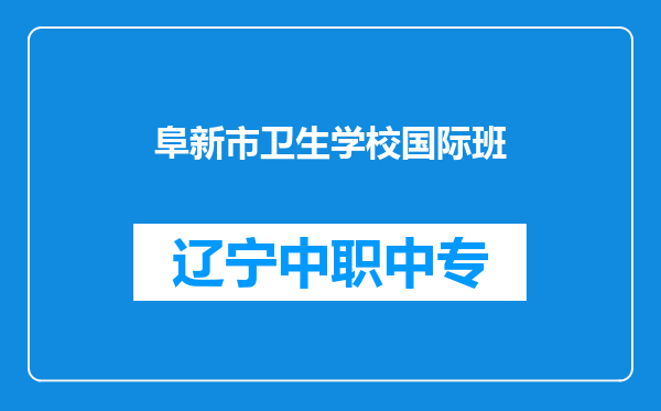 阜新市卫生学校国际班