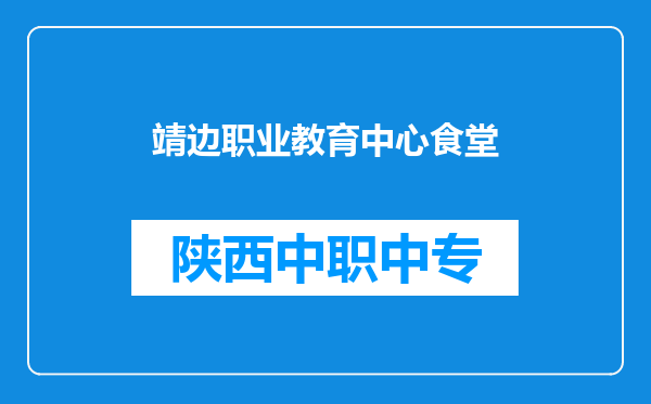 靖边职业教育中心食堂