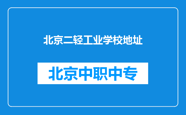 北京二轻工业学校地址