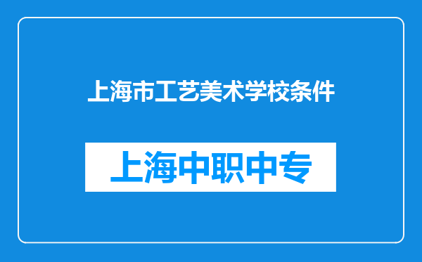 上海市工艺美术学校条件