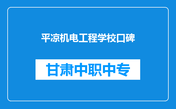 平凉机电工程学校口碑
