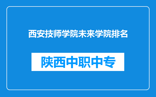 西安技师学院未来学院排名