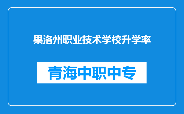 果洛州职业技术学校升学率