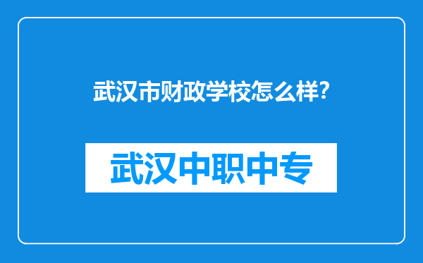 武汉市财政学校怎么样？
