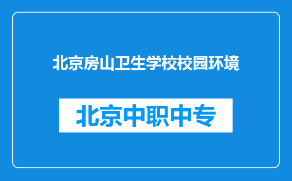 北京房山卫生学校校园环境