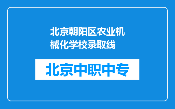 北京朝阳区农业机械化学校录取线