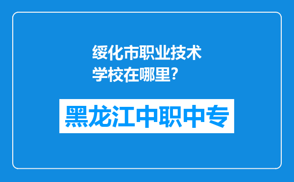 绥化市职业技术学校在哪里？
