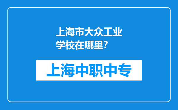 上海市大众工业学校在哪里？