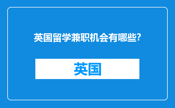 英国留学兼职机会有哪些？