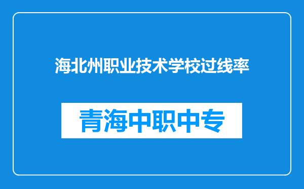 海北州职业技术学校过线率