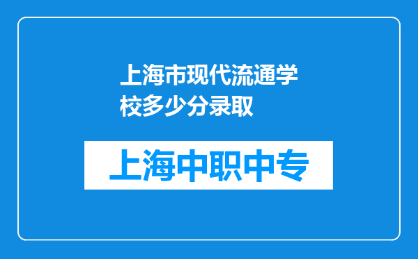 上海市现代流通学校多少分录取
