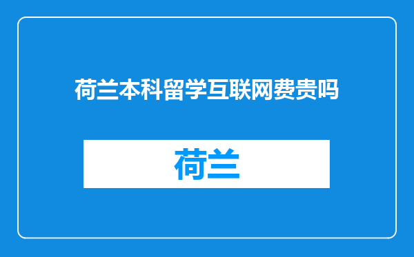 荷兰本科留学互联网费贵吗