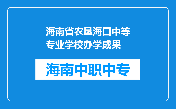 海南省农垦海口中等专业学校办学成果
