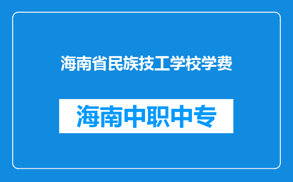 海南省民族技工学校学费