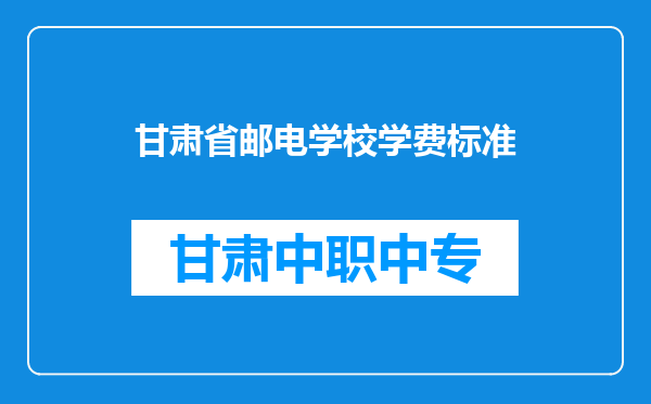 甘肃省邮电学校学费标准