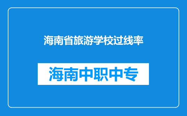 海南省旅游学校过线率