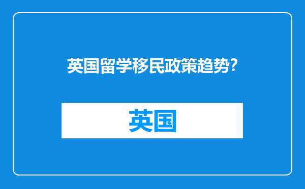英国留学移民政策趋势？