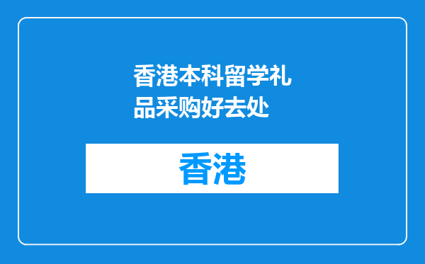 香港本科留学礼品采购好去处