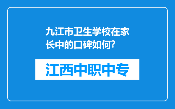 九江市卫生学校在家长中的口碑如何？