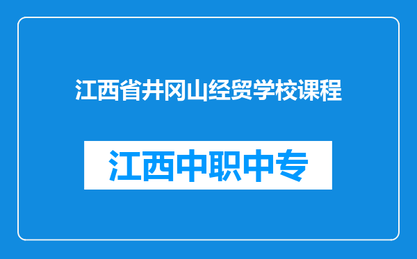 江西省井冈山经贸学校课程