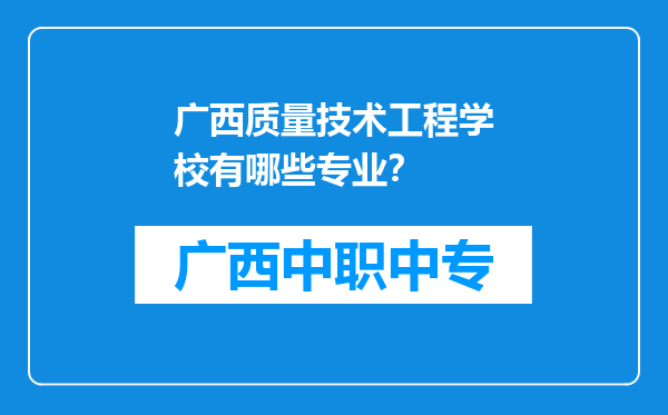 广西质量技术工程学校有哪些专业？