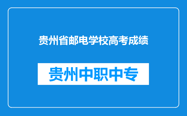 贵州省邮电学校高考成绩