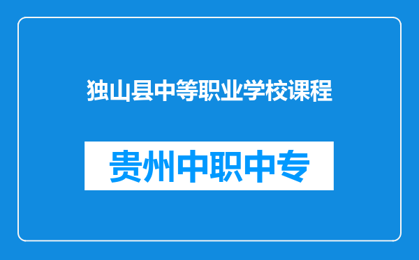 独山县中等职业学校课程