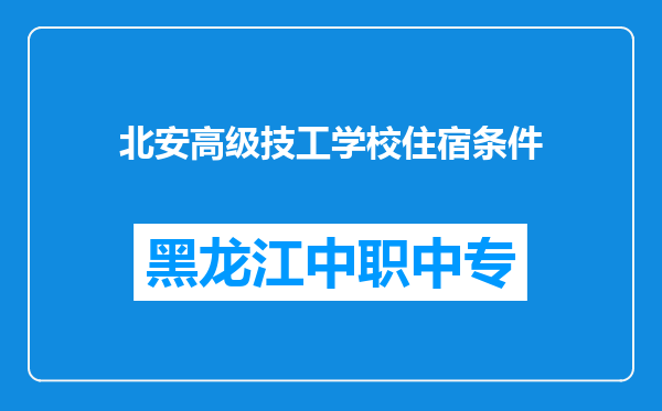 北安高级技工学校住宿条件