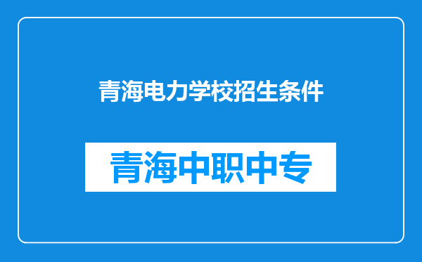 青海电力学校招生条件