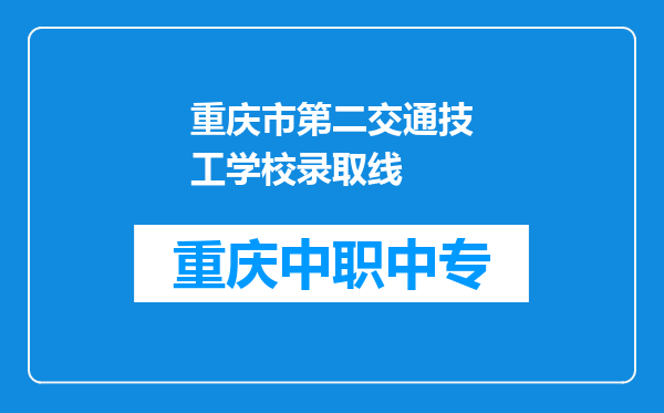 重庆市第二交通技工学校录取线