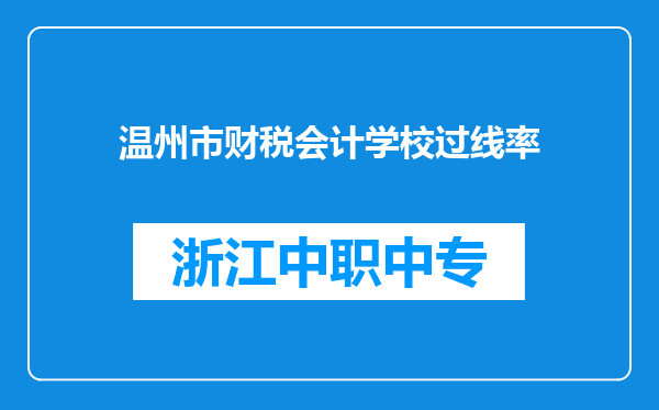 温州市财税会计学校过线率