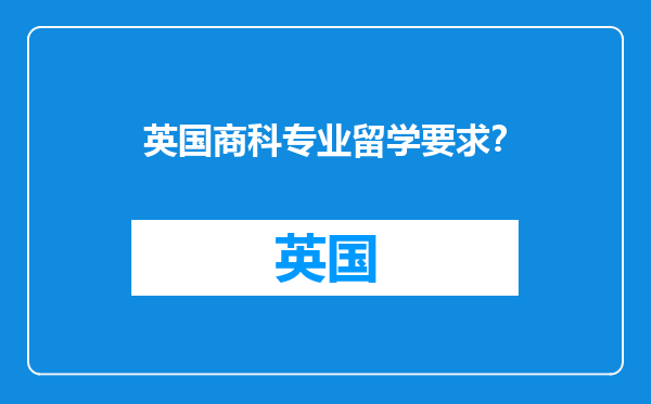 英国商科专业留学要求？