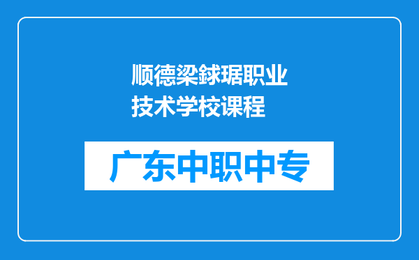 顺德梁銶琚职业技术学校课程