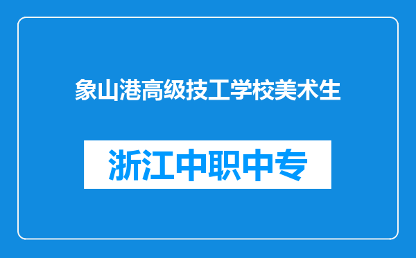 象山港高级技工学校美术生