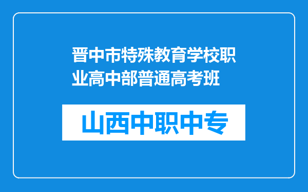 晋中市特殊教育学校职业高中部普通高考班