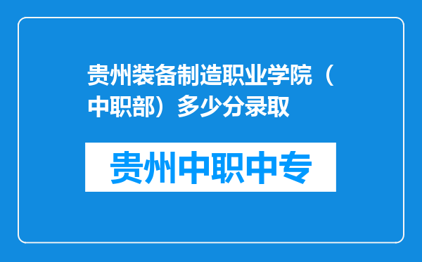 贵州装备制造职业学院（中职部）多少分录取