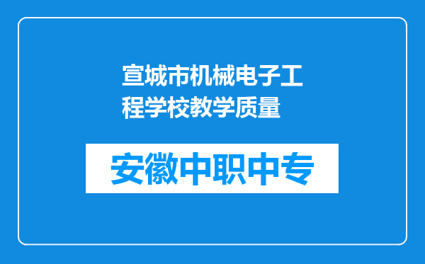 宣城市机械电子工程学校教学质量