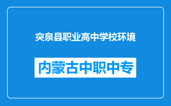 突泉县职业高中学校环境