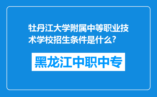 牡丹江大学附属中等职业技术学校招生条件是什么？