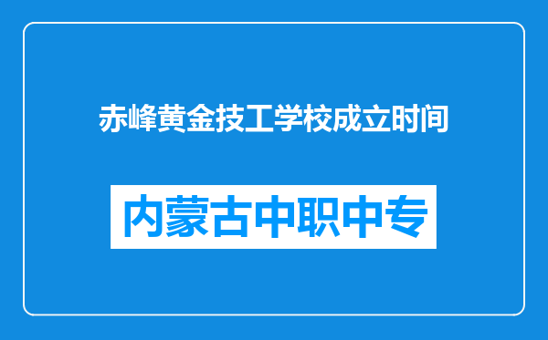赤峰黄金技工学校成立时间