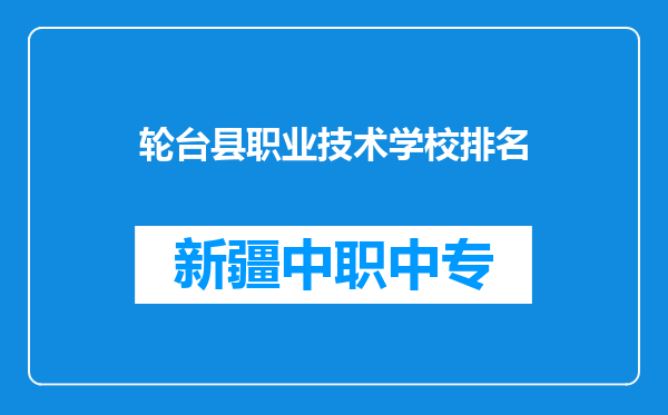 轮台县职业技术学校排名