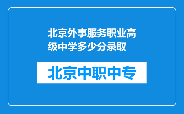 北京外事服务职业高级中学多少分录取