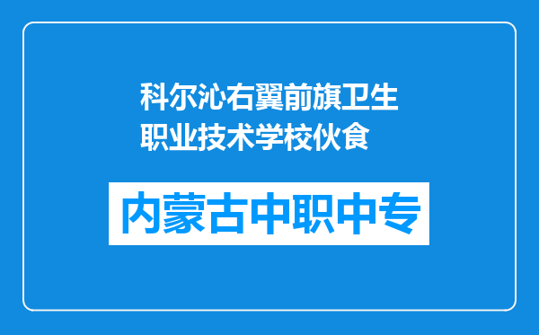 科尔沁右翼前旗卫生职业技术学校伙食