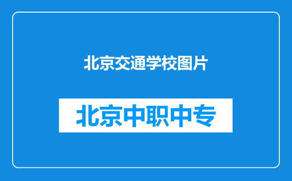 北京交通学校图片