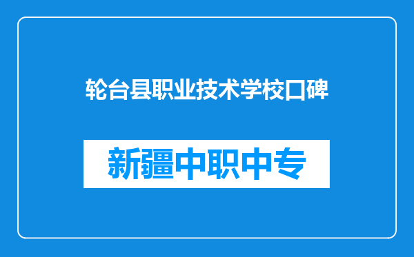 轮台县职业技术学校口碑