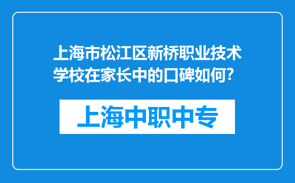 上海市松江区新桥职业技术学校在家长中的口碑如何？