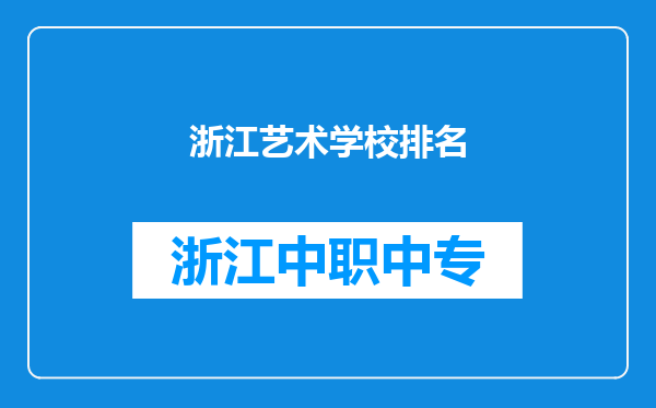 浙江艺术学校排名