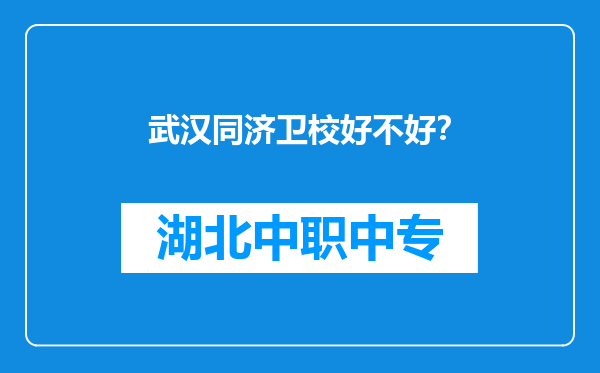 武汉同济卫校好不好？